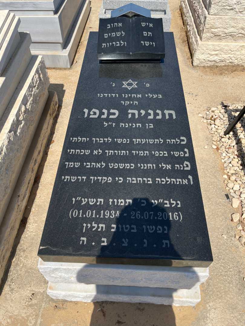 קברו של חנניה כנפו