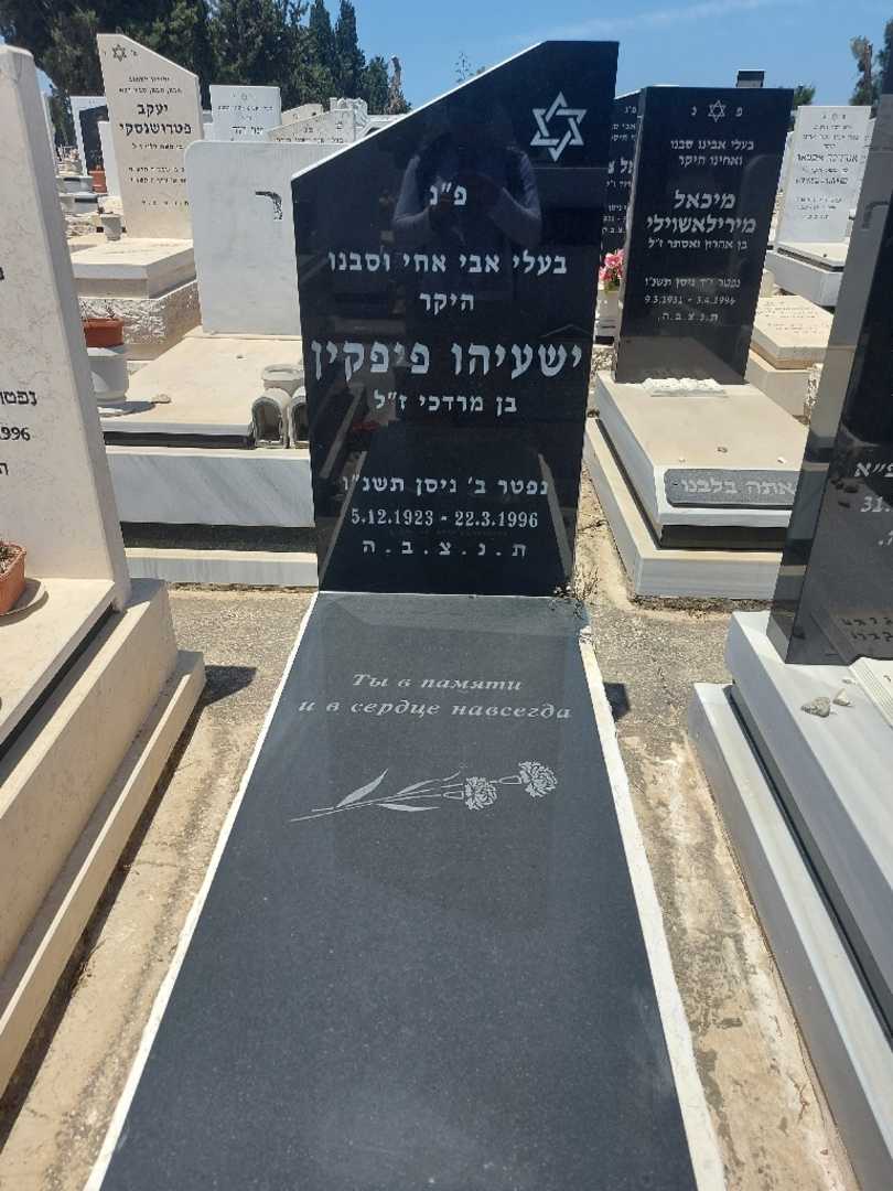 קברו של ישעיהו פיפקין
