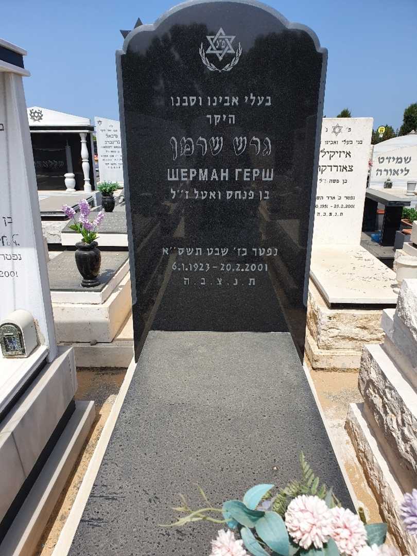 קברו של גרש שרמן