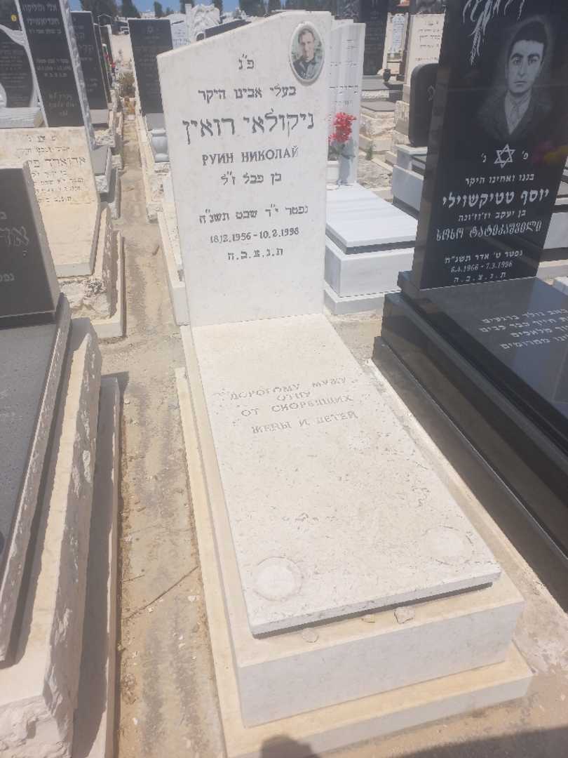 קברו של ניקולאי רואין