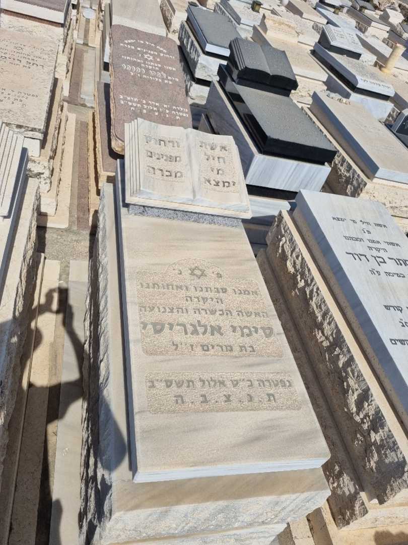 קברו של סימי אלגריסי