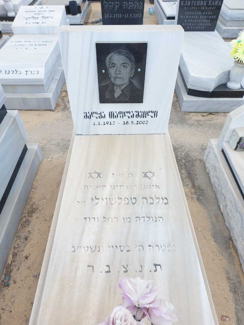 קברו של מלבה טפלשוילי