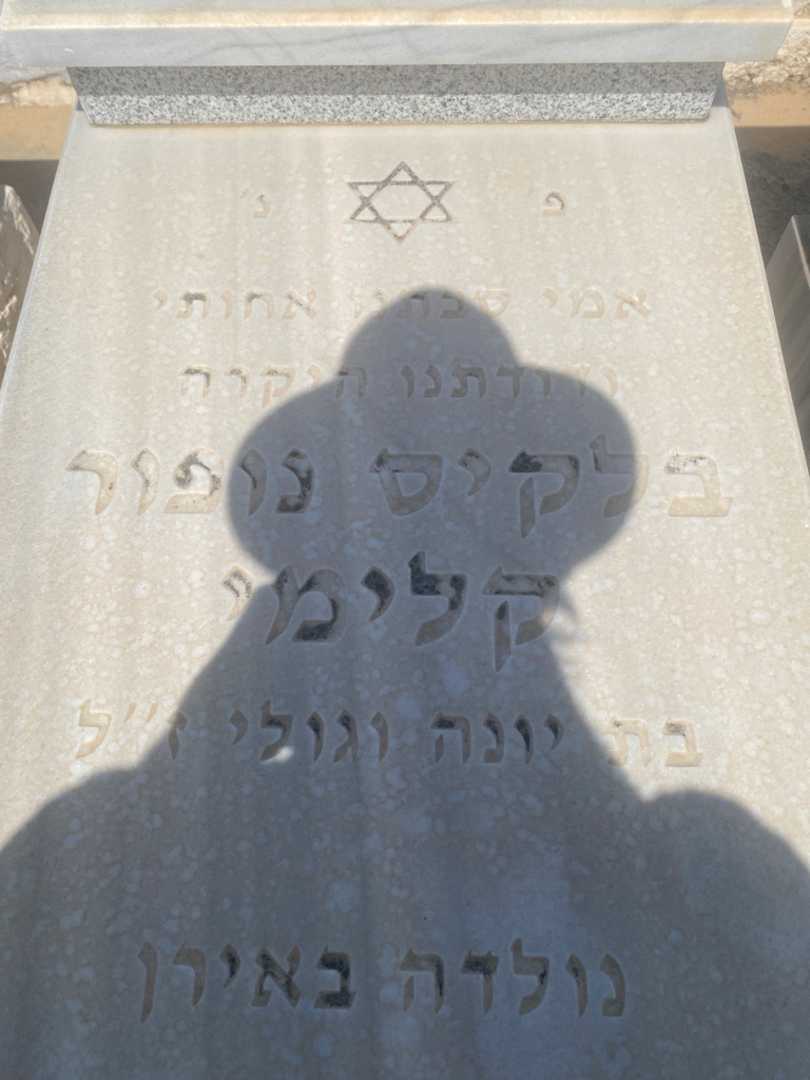 קברו של בלקיס נופור קלימי. תמונה 2