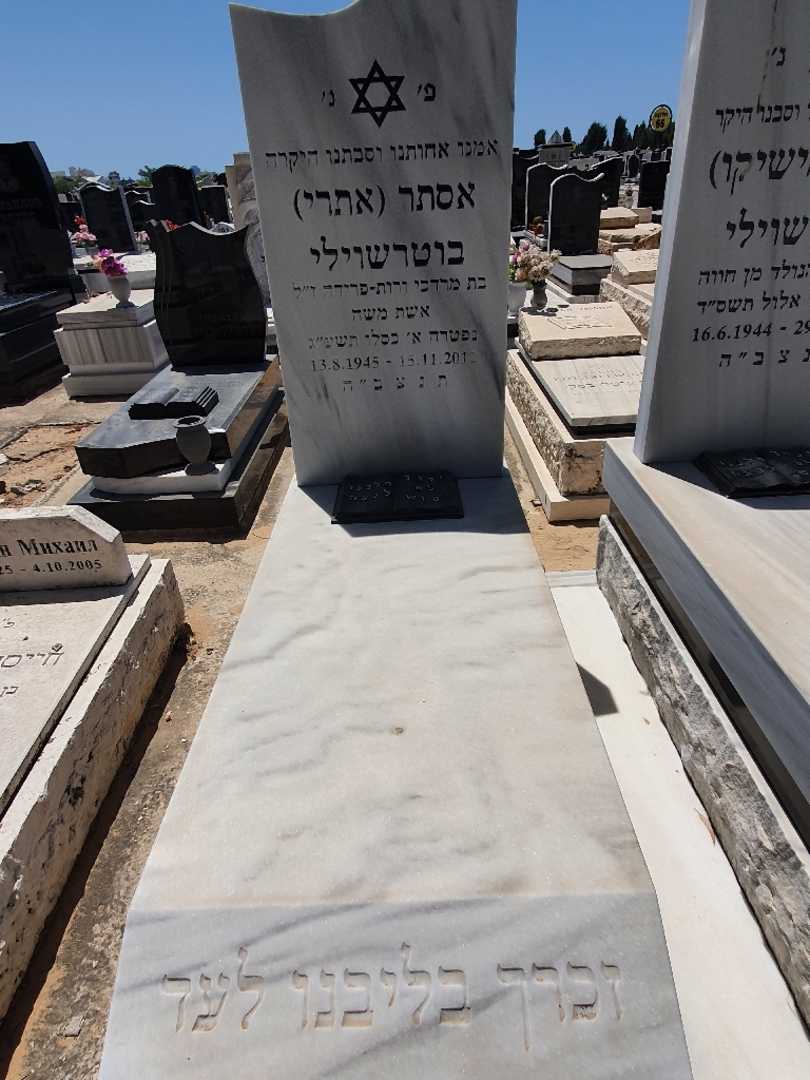 קברו של אתרי "אתרי" בוטראשוילי