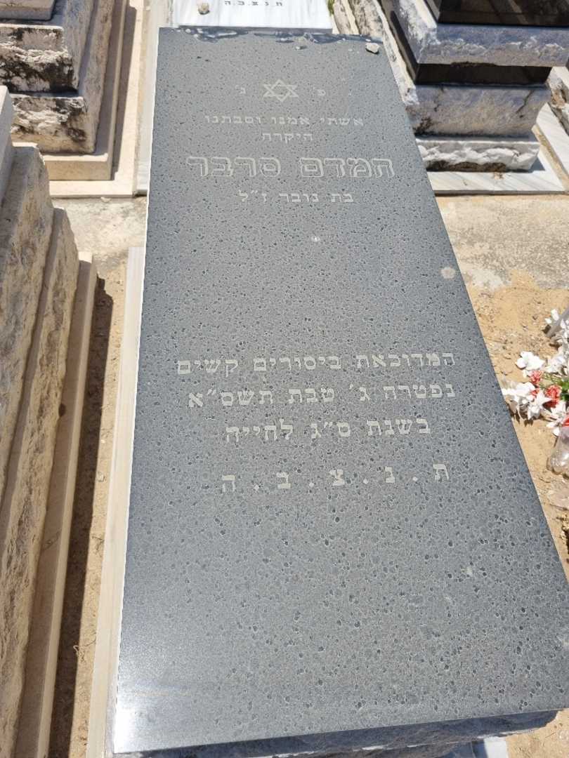 קברו של חמדה סרבר