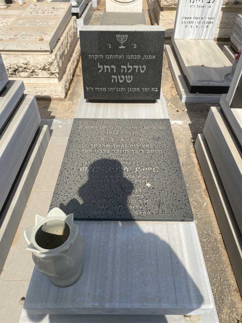 קברו של טדלה רחל שטה. תמונה 1