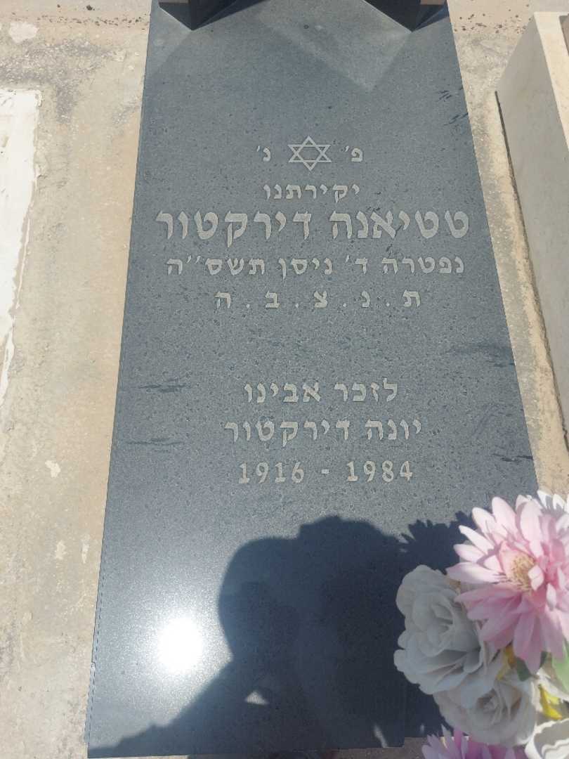 קברו של יונה דירקטור. תמונה 2