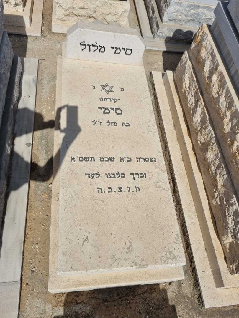קברו של סימי מלול
