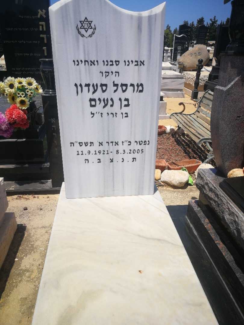 קברו של מרסל בן נעים