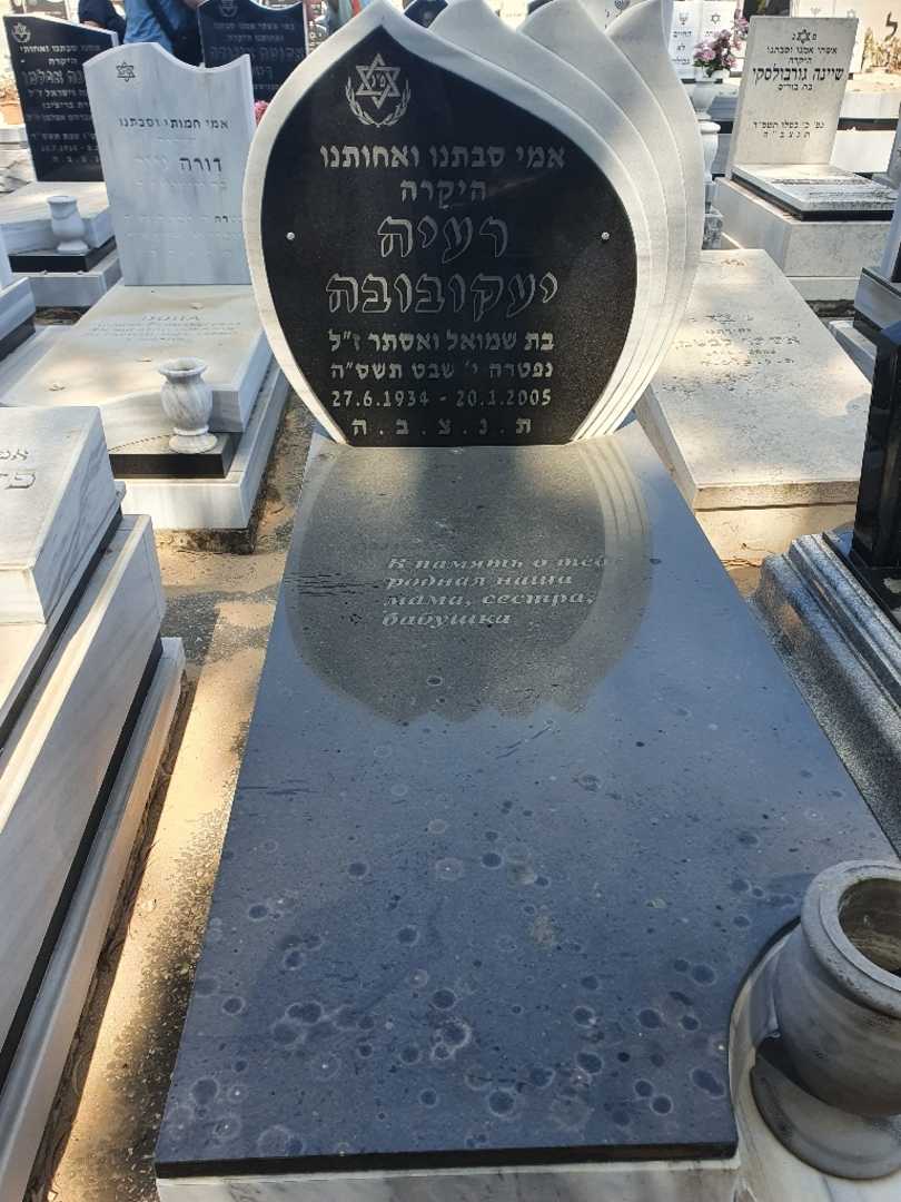 קברו של רעיה יעקובובה