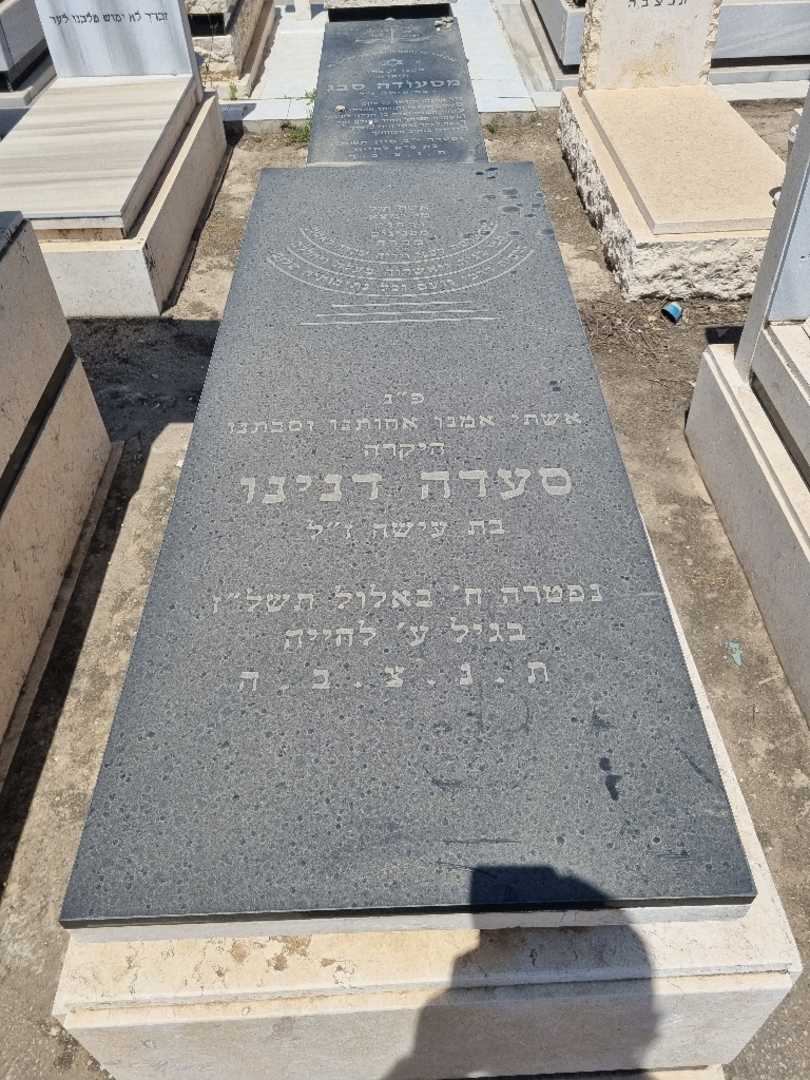 קברו של סעדה דנינו