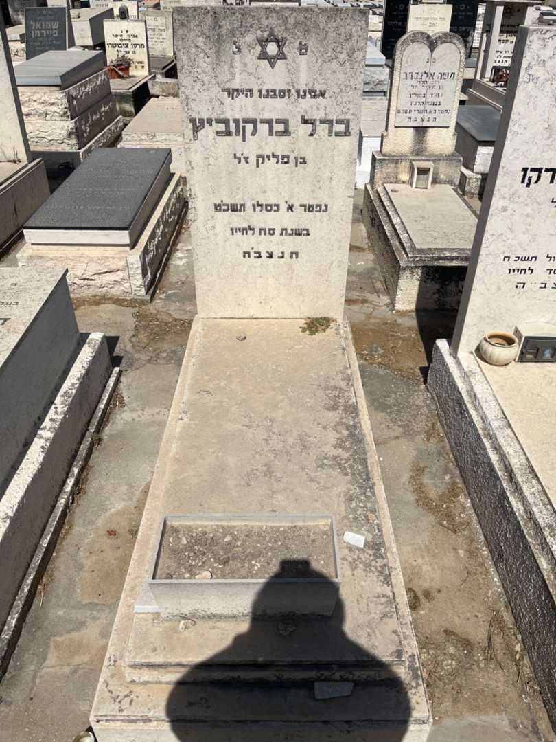 קברו של ברל ברקוביץ