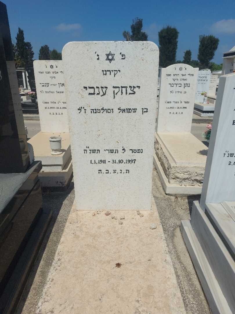 קברו של יצחק ענבי