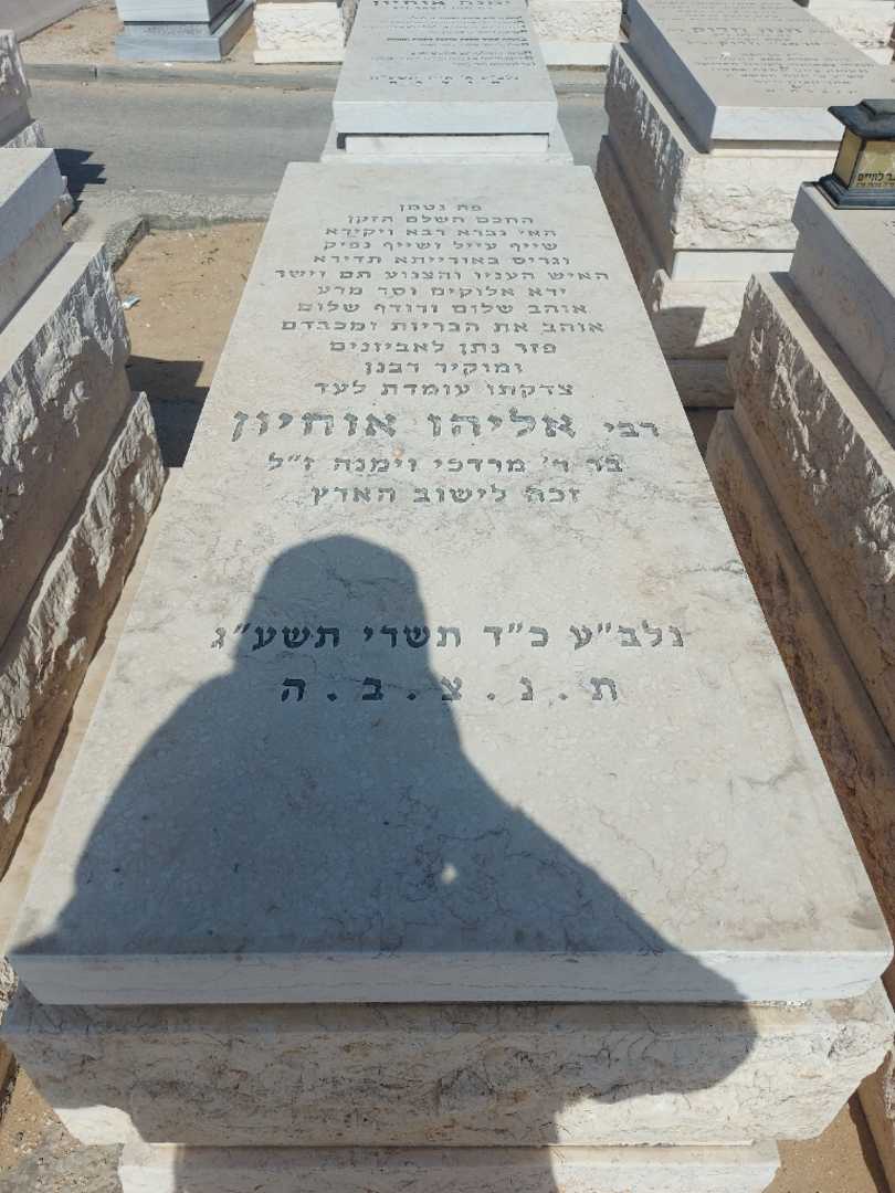 קברו של אליהו אוחיון