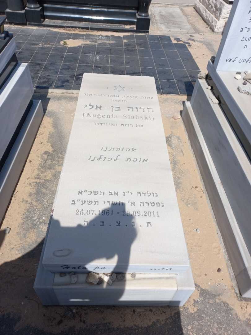 קברו של חדוה בן אלי