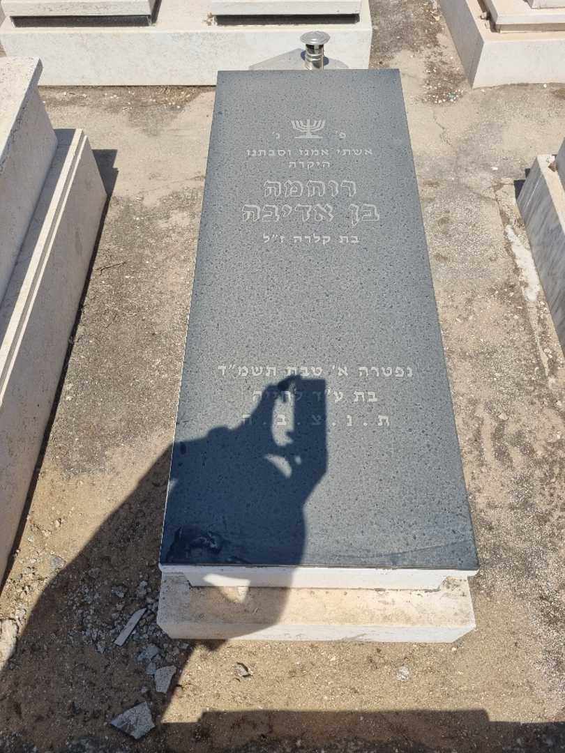 קברו של רחמה בן אדיבה