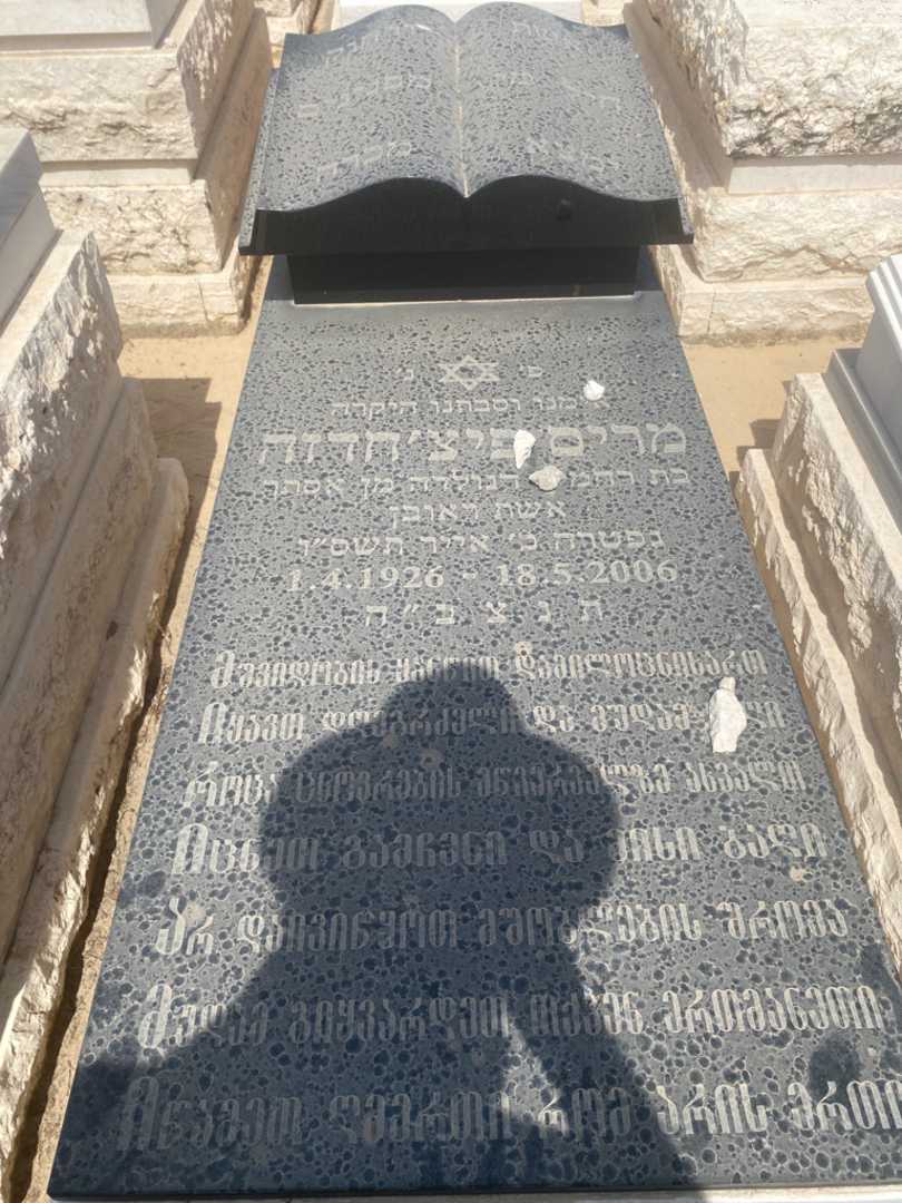 קברו של מרים פיצ'חדזה. תמונה 1