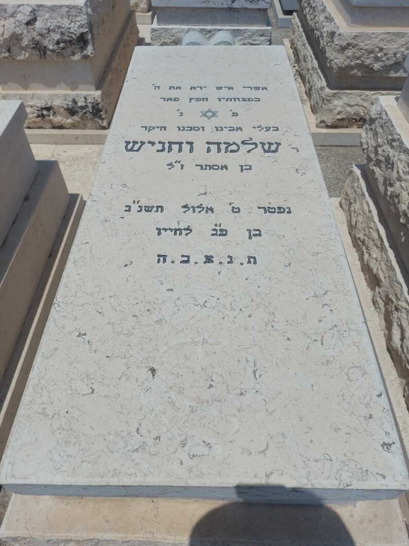 קברו של שלמה וחניש
