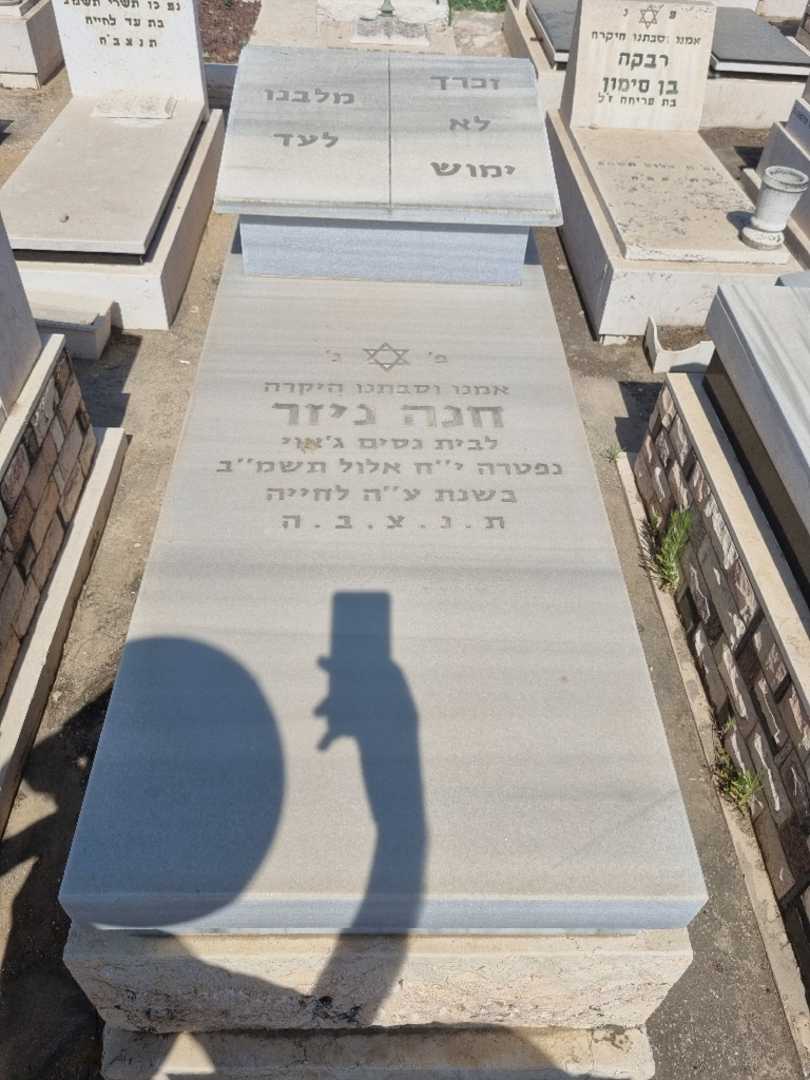 קברו של חנה ניזר