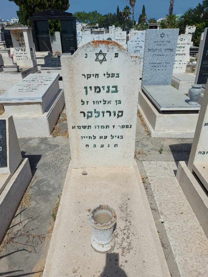 קברו של בנימין קורוליקר