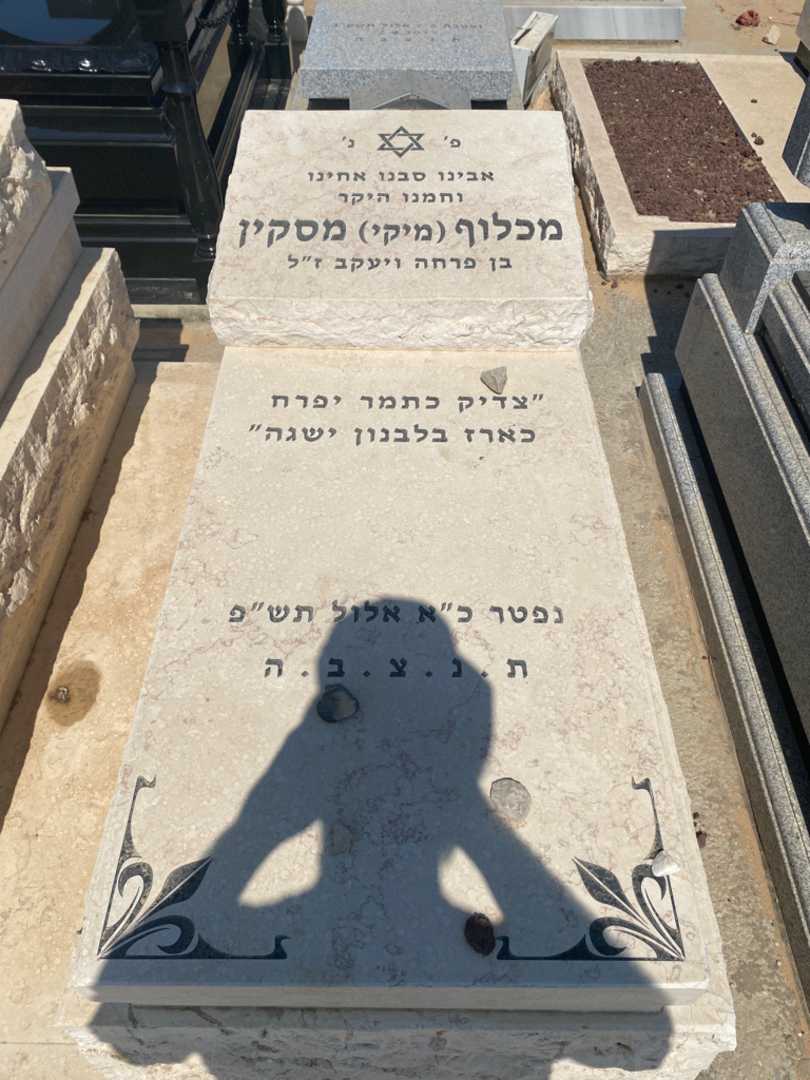 קברו של מכלוף "מיקי" מסקין. תמונה 2