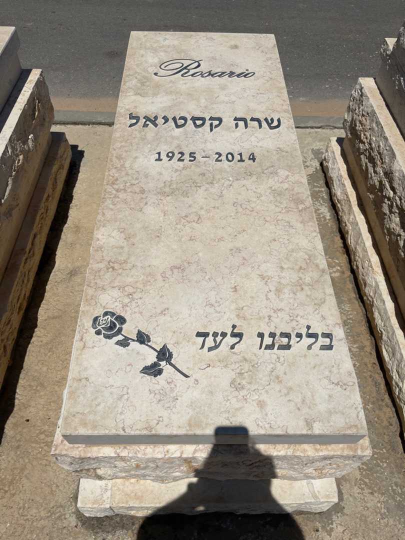 קברו של שרה קסטיאל
