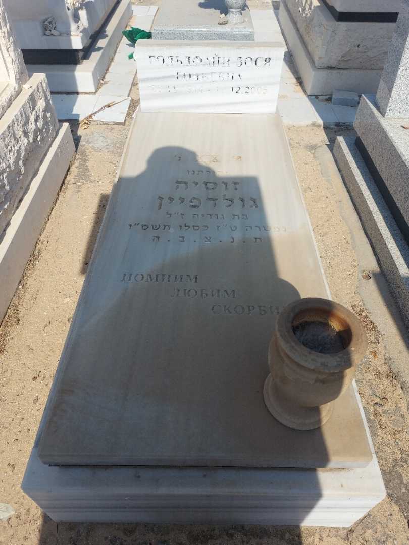 קברו של זוסיה גולדפיין