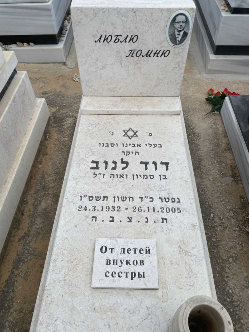 קברו של דוד לנוב