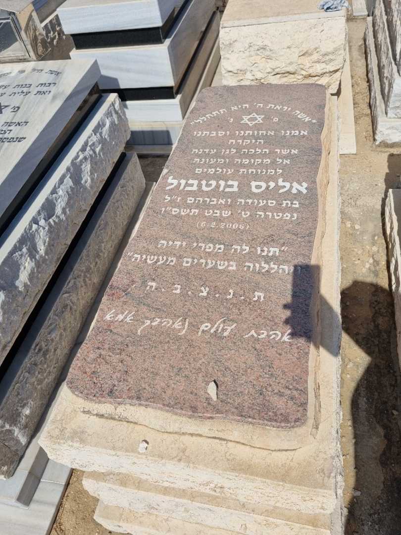 קברו של אליס בוטבול