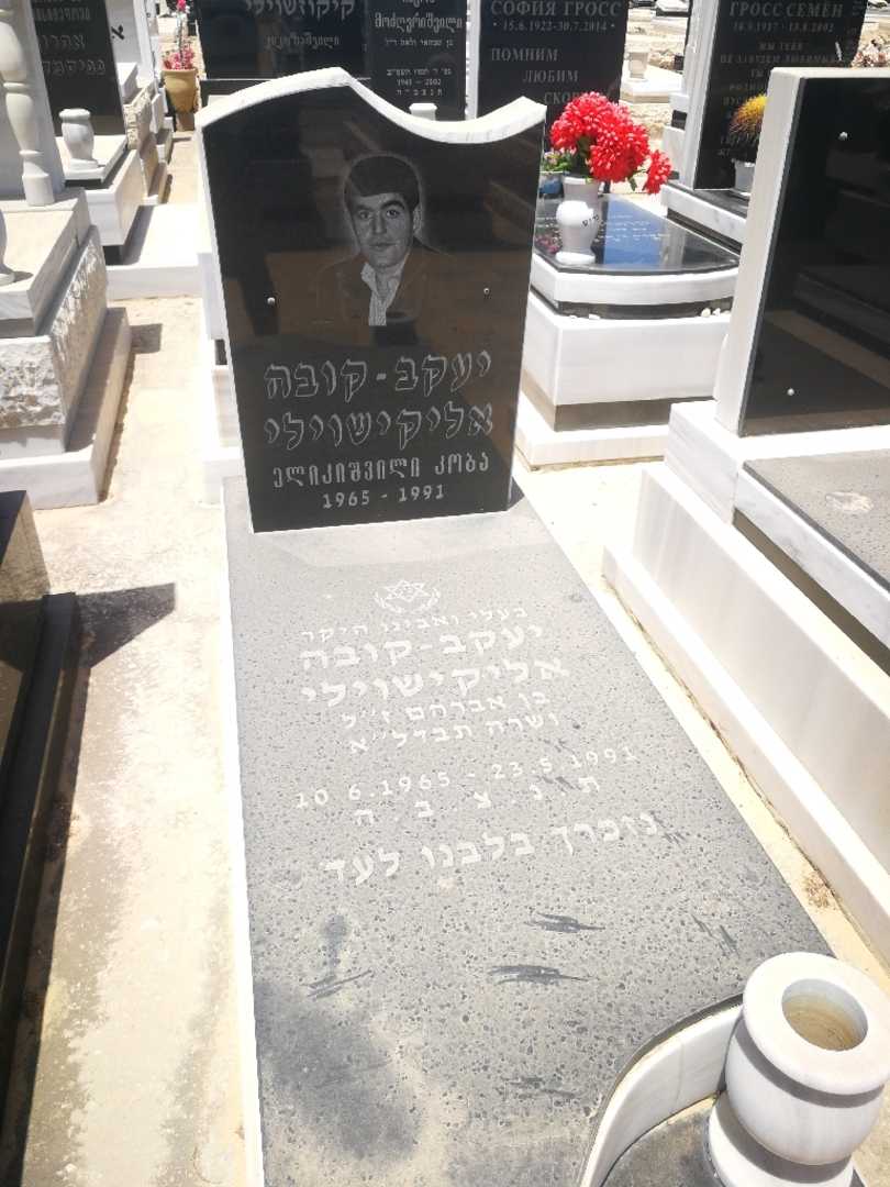 קברו של יעקב אליקשוילי