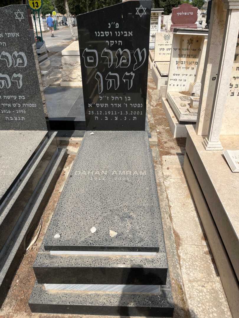 קברו של עמרם דהן. תמונה 2