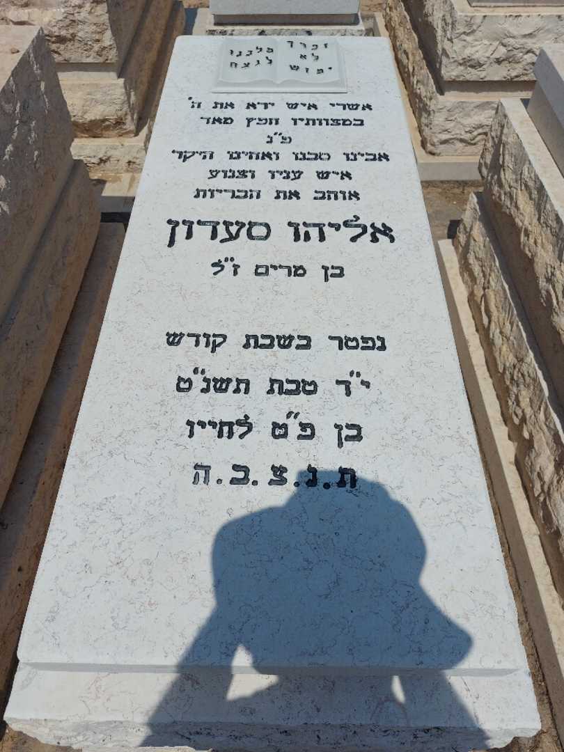 קברו של אליהו סעדון