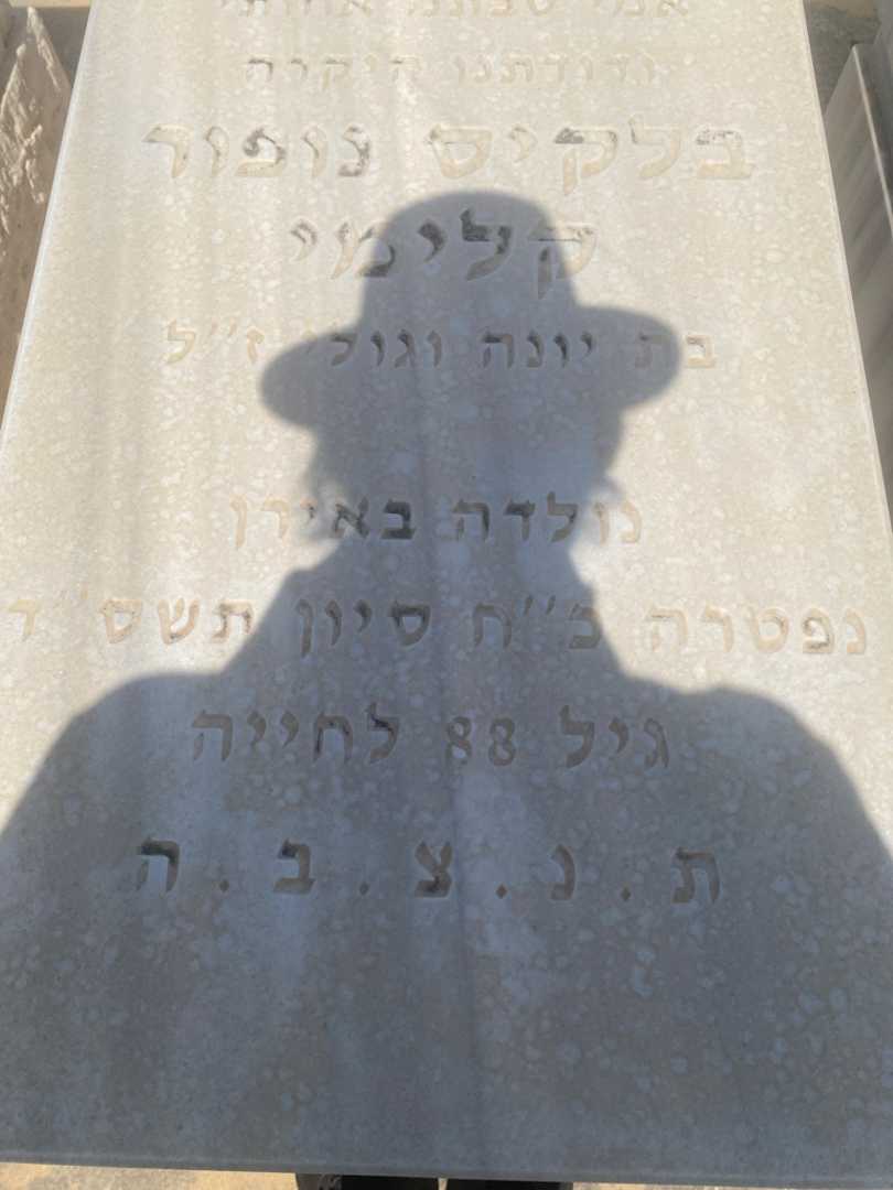 קברו של בלקיס נופור קלימי. תמונה 3