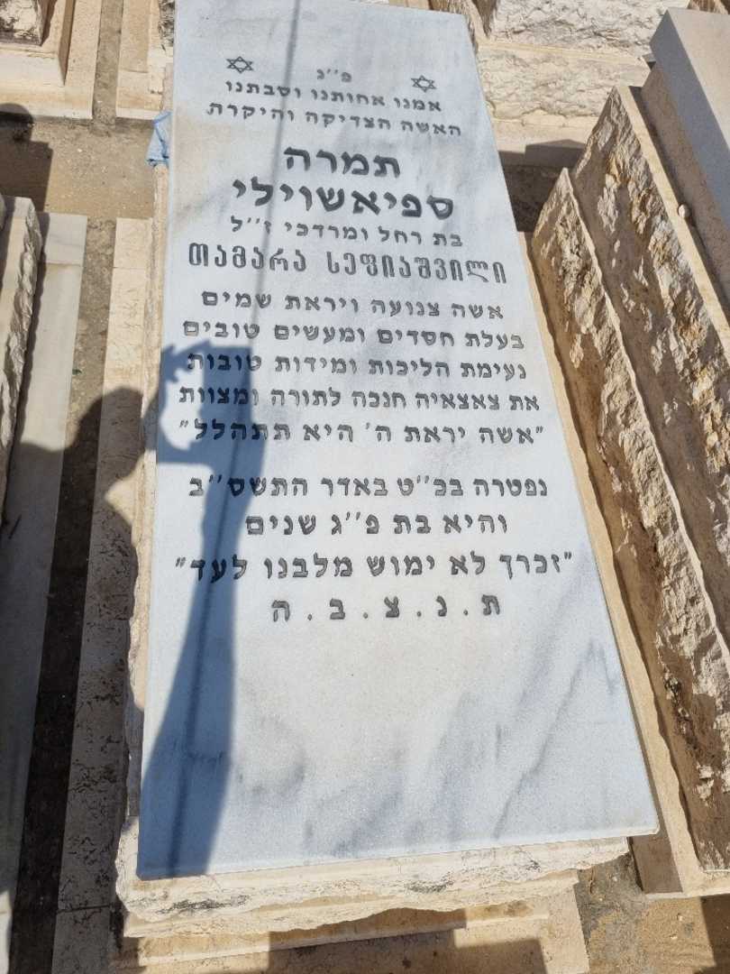 קברו של תמרה ספיאשוילי