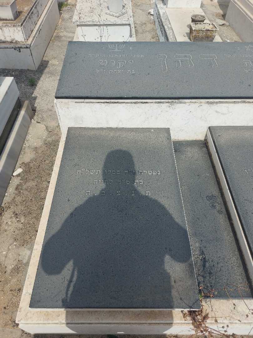 קברו של יקוט ז"ל דהן. תמונה 1