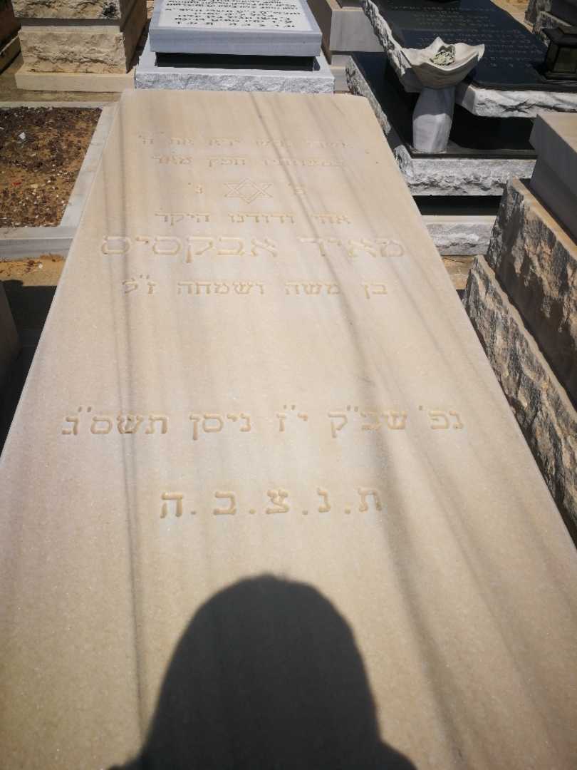 קברו של מאיר אבקסיס