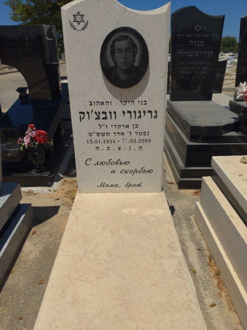 קברו של גריגורי וובצ'וק