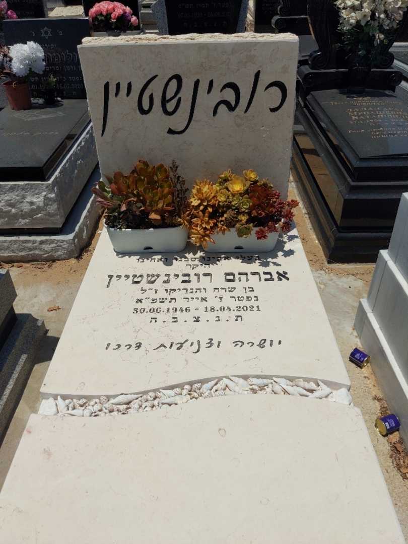 קברו של אברהם רובינשטיין