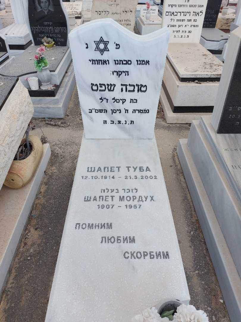 קברו של טובה שפט