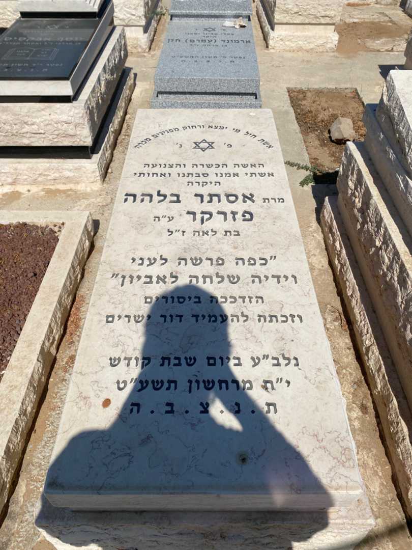 קברו של אסתר פזרקר