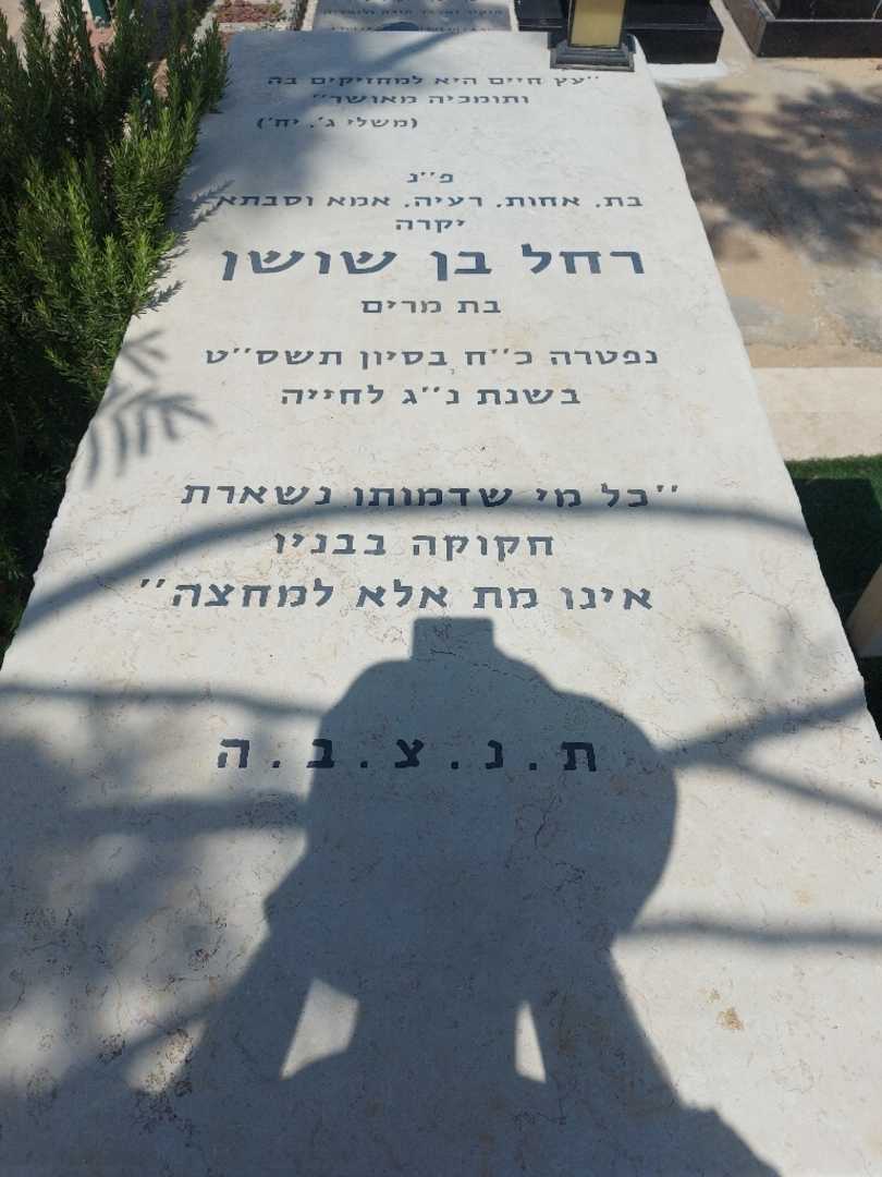 קברו של רחל בן שושן