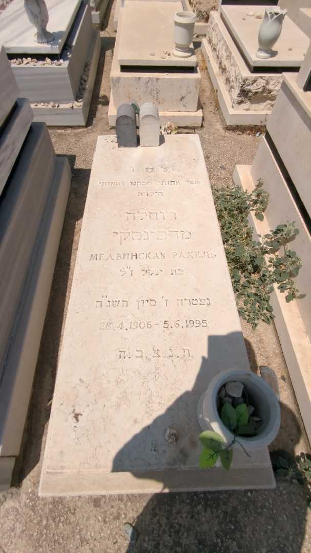 קברו של רוחלה מדבינסקי. תמונה 2