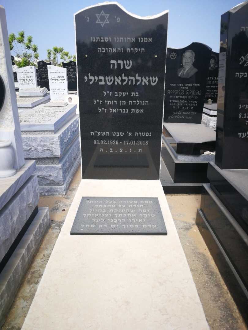 קברו של שרה שאלהלאשבילי