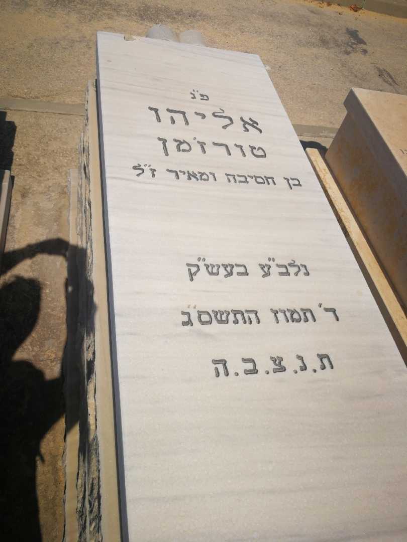 קברו של אליהו טורז'מן