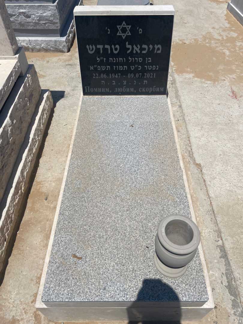 קברו של מיכאל טרדש