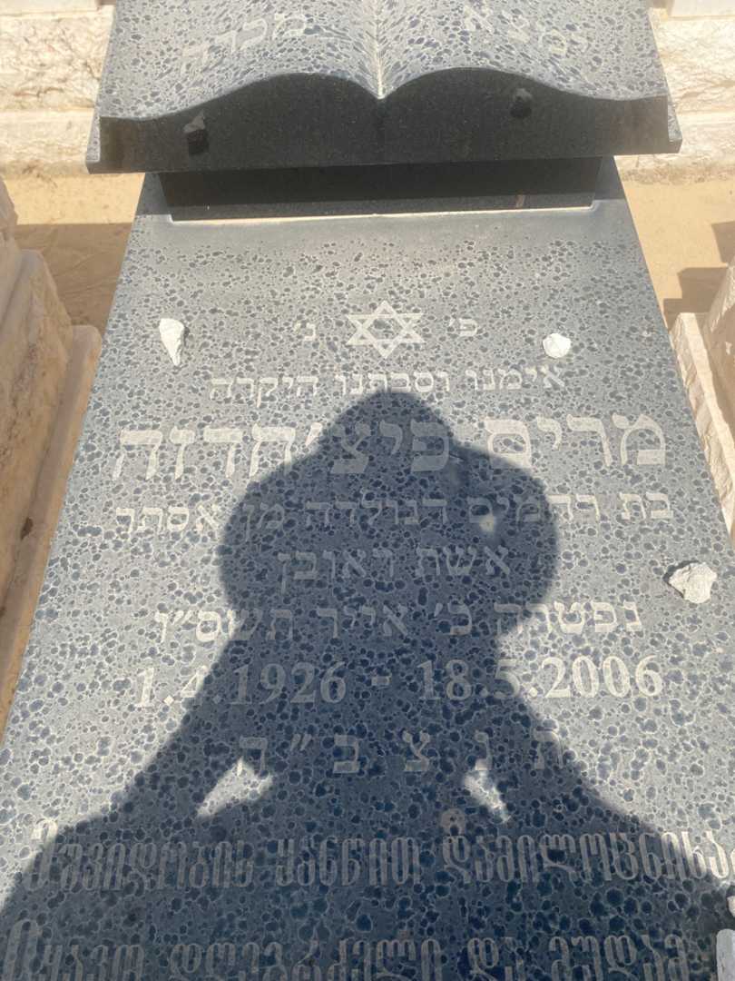 קברו של מרים פיצ'חדזה. תמונה 2