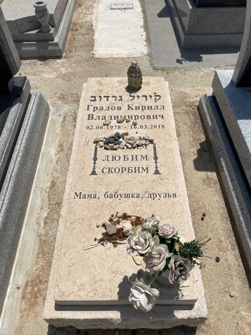 קברו של קיריל גרדוב
