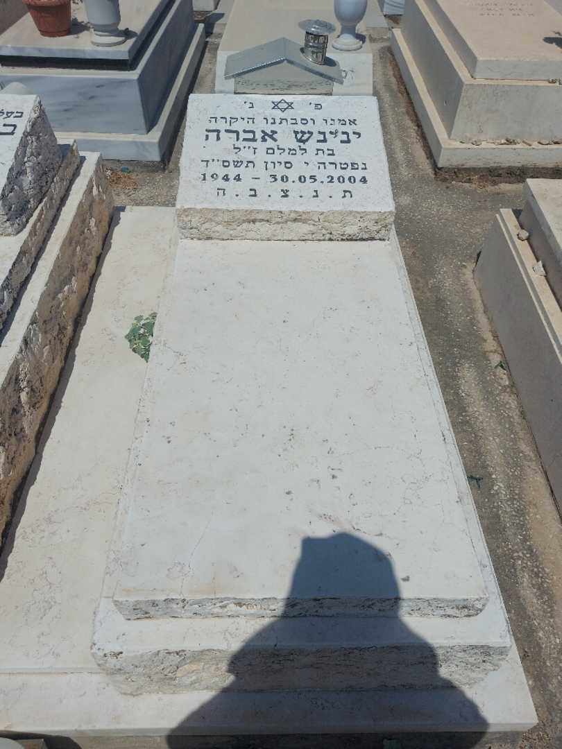 קברו של ינינש אברה. תמונה 1