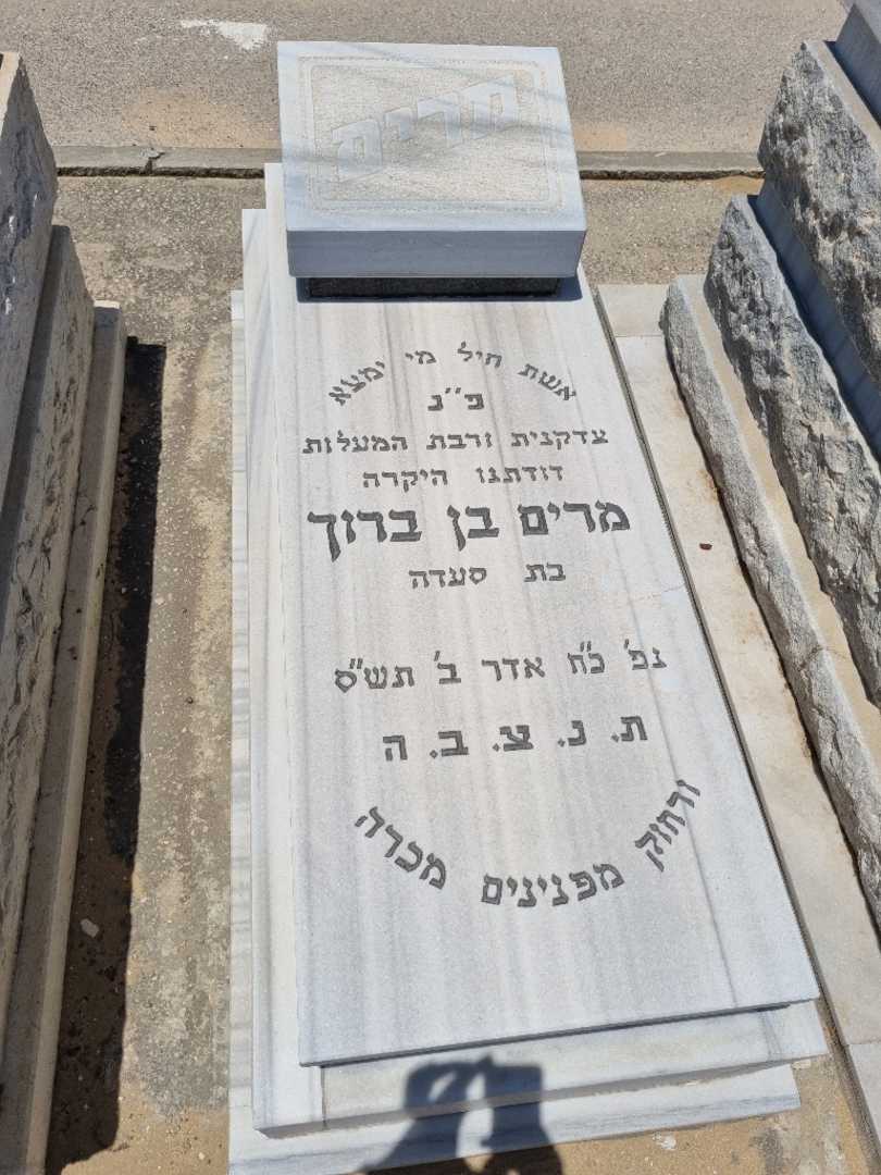 קברו של מרים בן ברוך