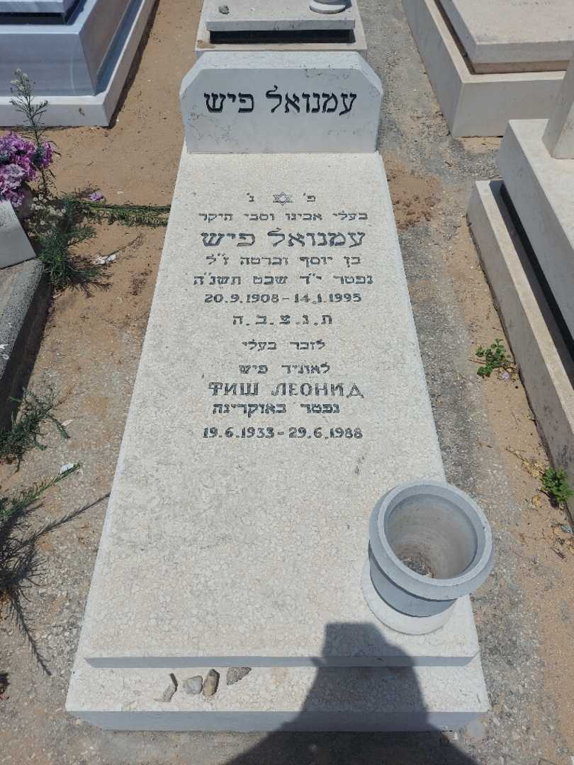 קברו של עמנואל פיש